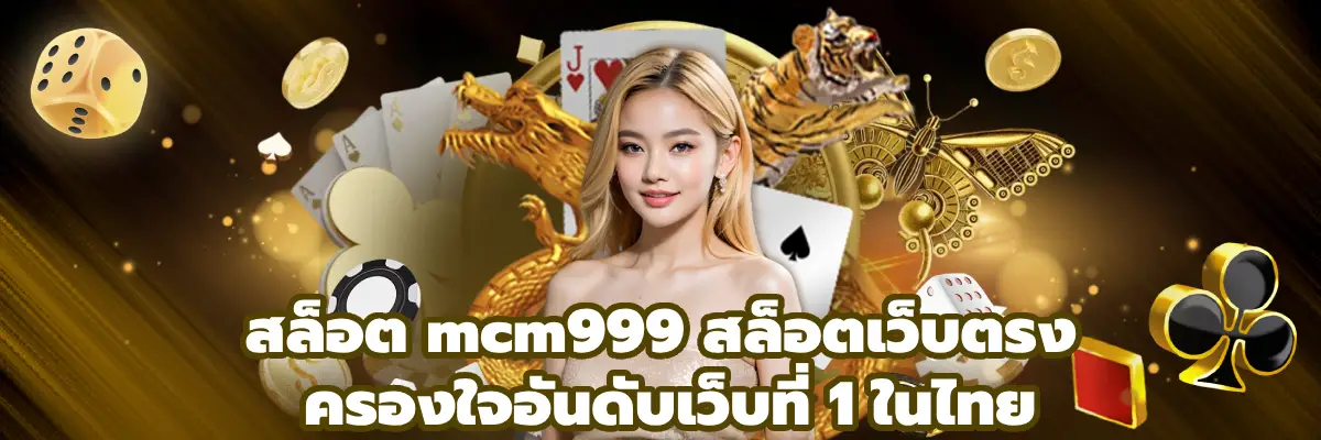 สล็อต mcm999