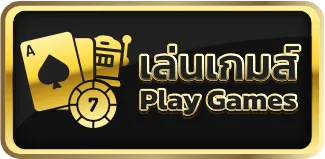 เล่นเกมส์